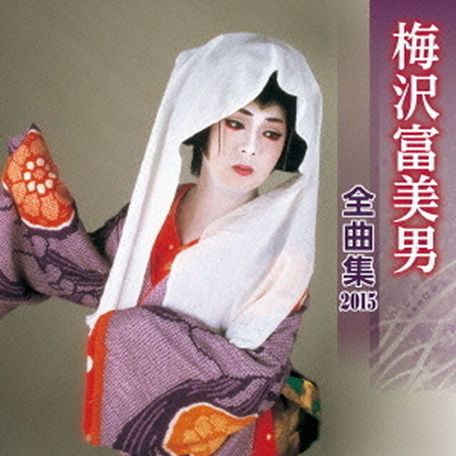 梅沢富美男全曲集2015（ＣＤ）