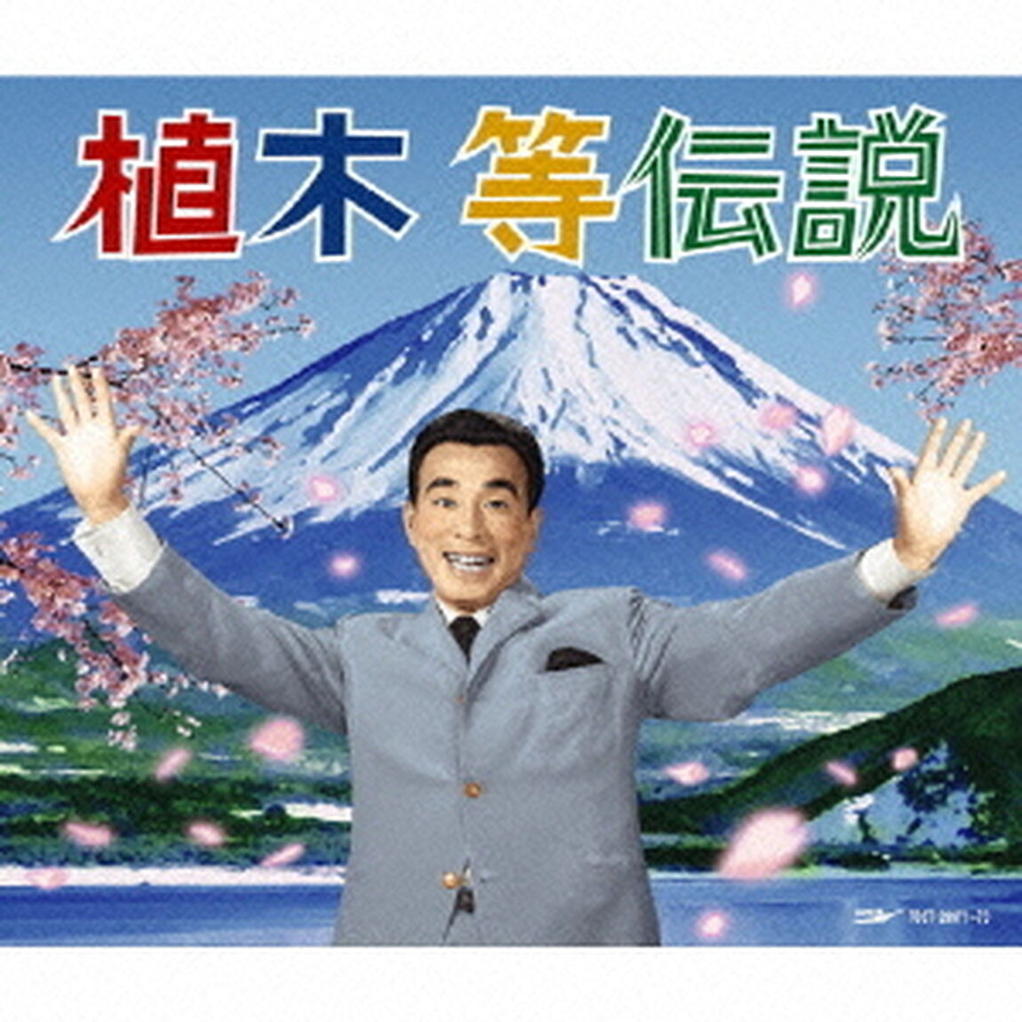植木等伝説（ＣＤ）