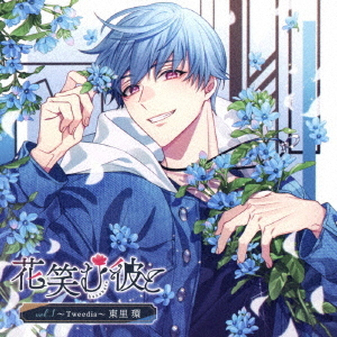 花笑む彼と　vol．1　〜Tweedia〜　東里環（ＣＤ）