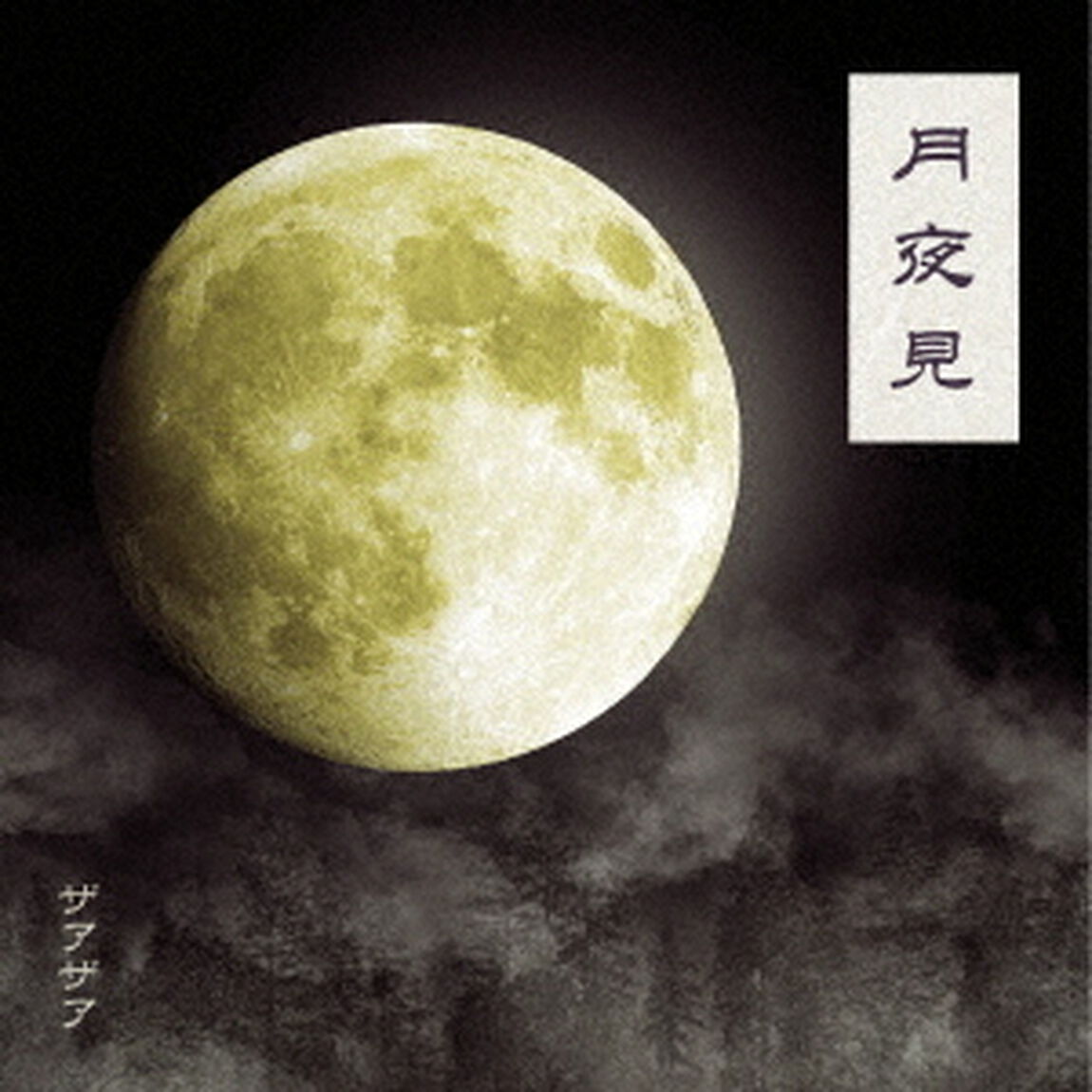 月夜見（ＣＤ）