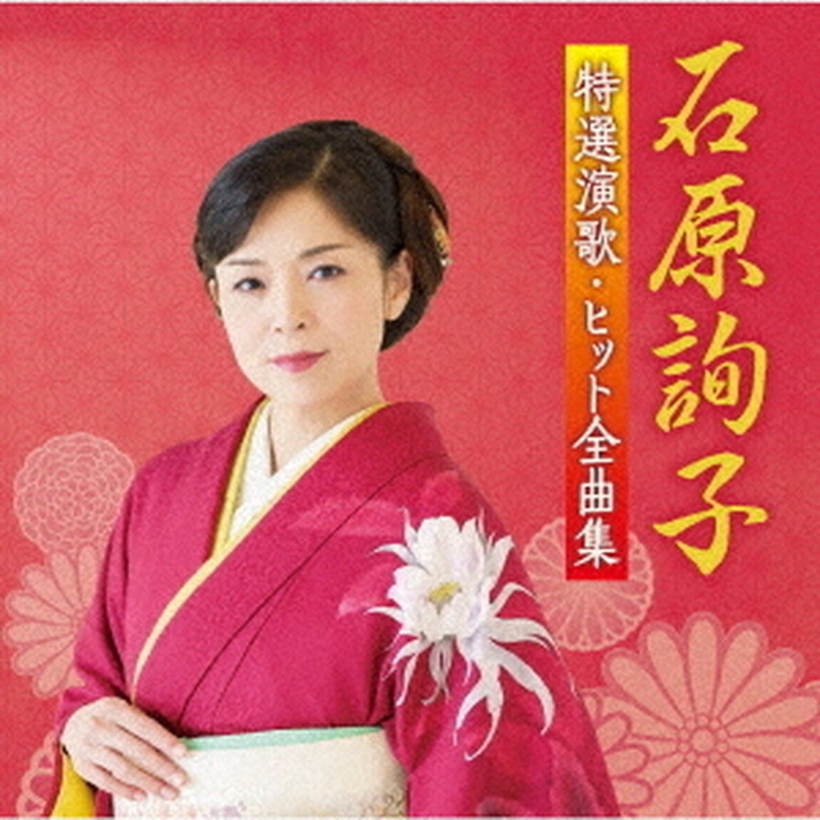 石原詢子　特選演歌・ヒット全曲集（ＣＤ）