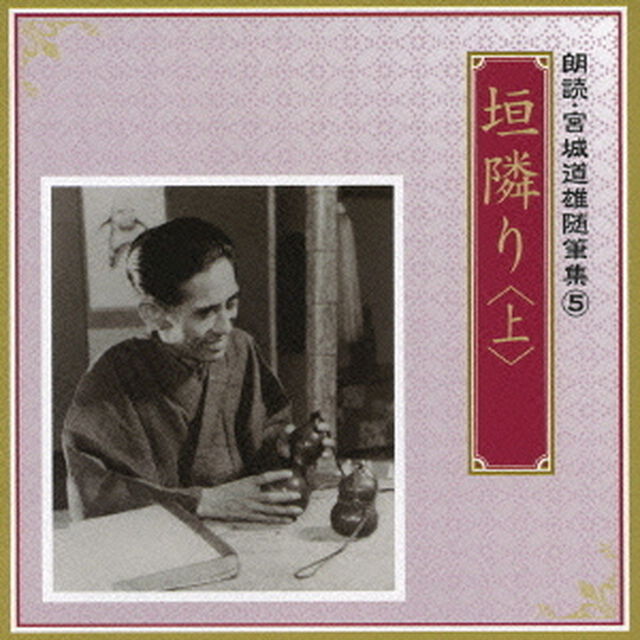 垣隣り　＜上＞（ＣＤ）