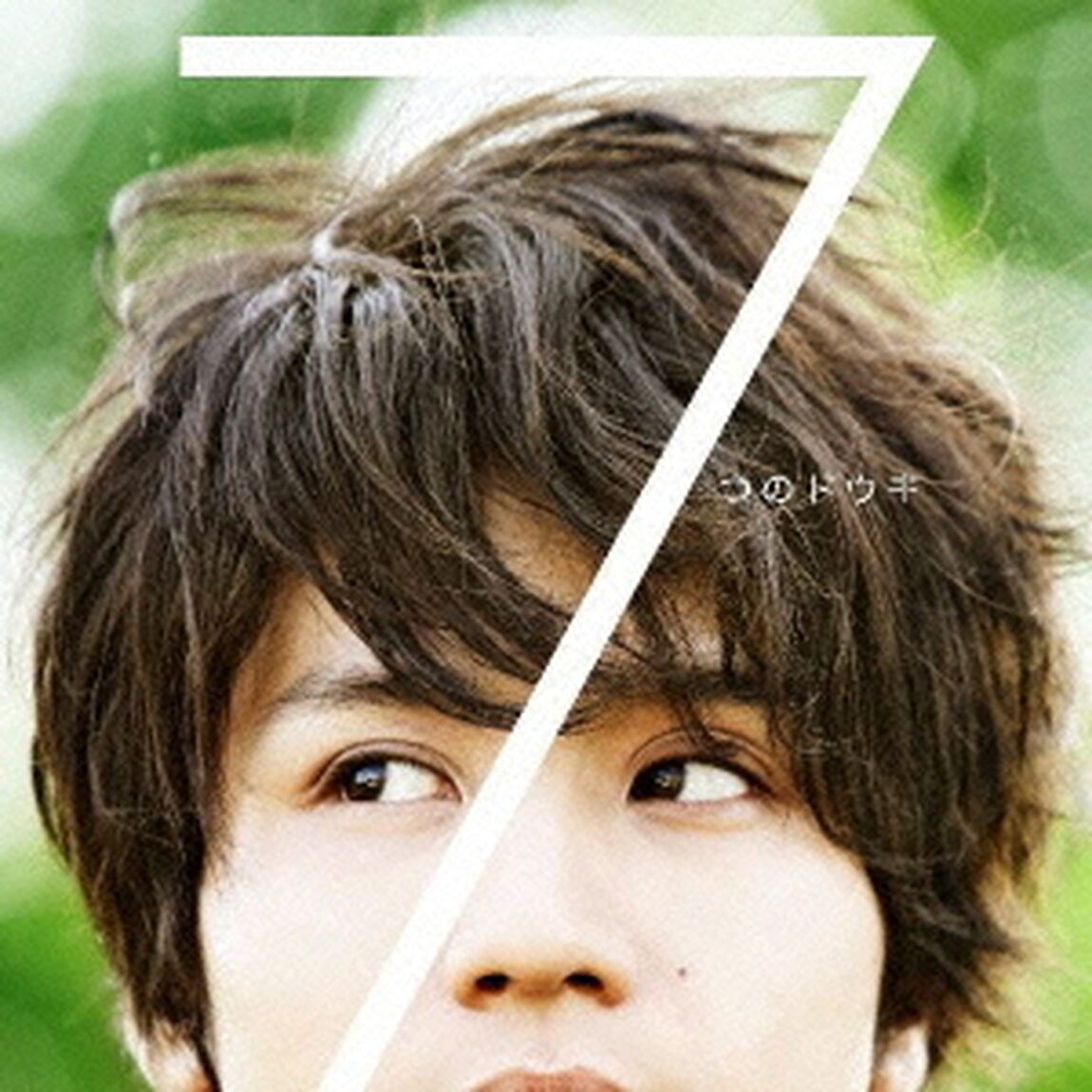 7つのドウキ（ＣＤ）