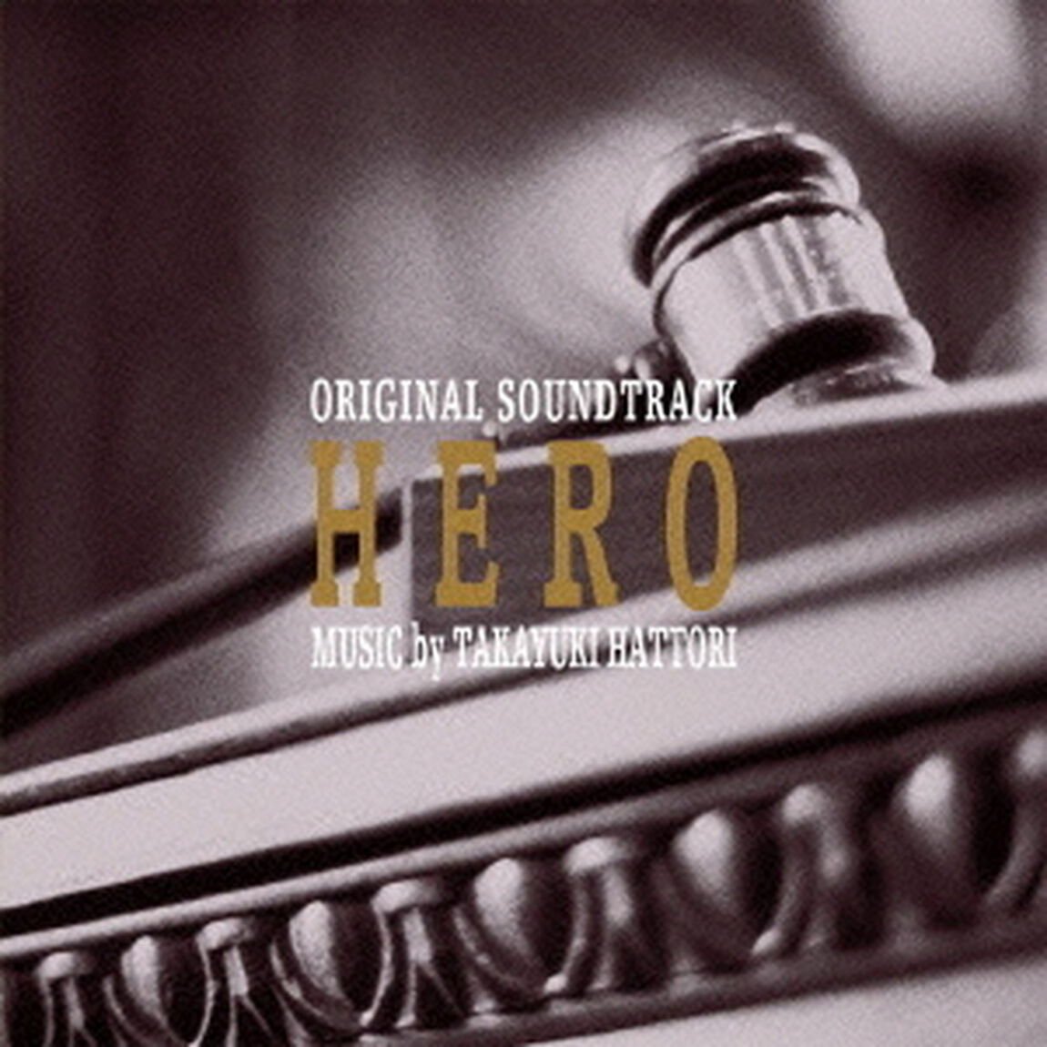 HERO　オリジナル・サウンドトラック（ＣＤ）