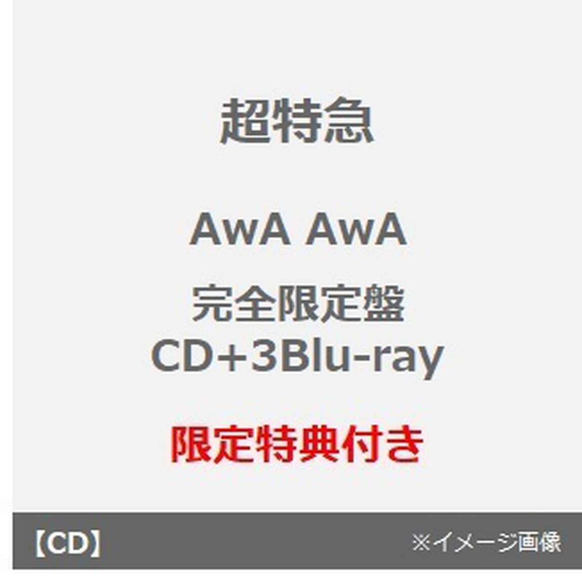 超特急／AwA AwA（完全生産限定盤／CD+3Blu-ray）（セブンネット限定特典：オリジナルステッカー(ソロ絵柄9種＆集合絵柄1種　計10種からランダムで1枚)）（CDシングル）