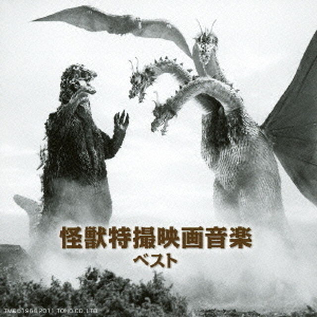 怪獣特撮映画音楽　ベスト　キング・ベスト・セレクト・ライブラリー2013（ＣＤ）