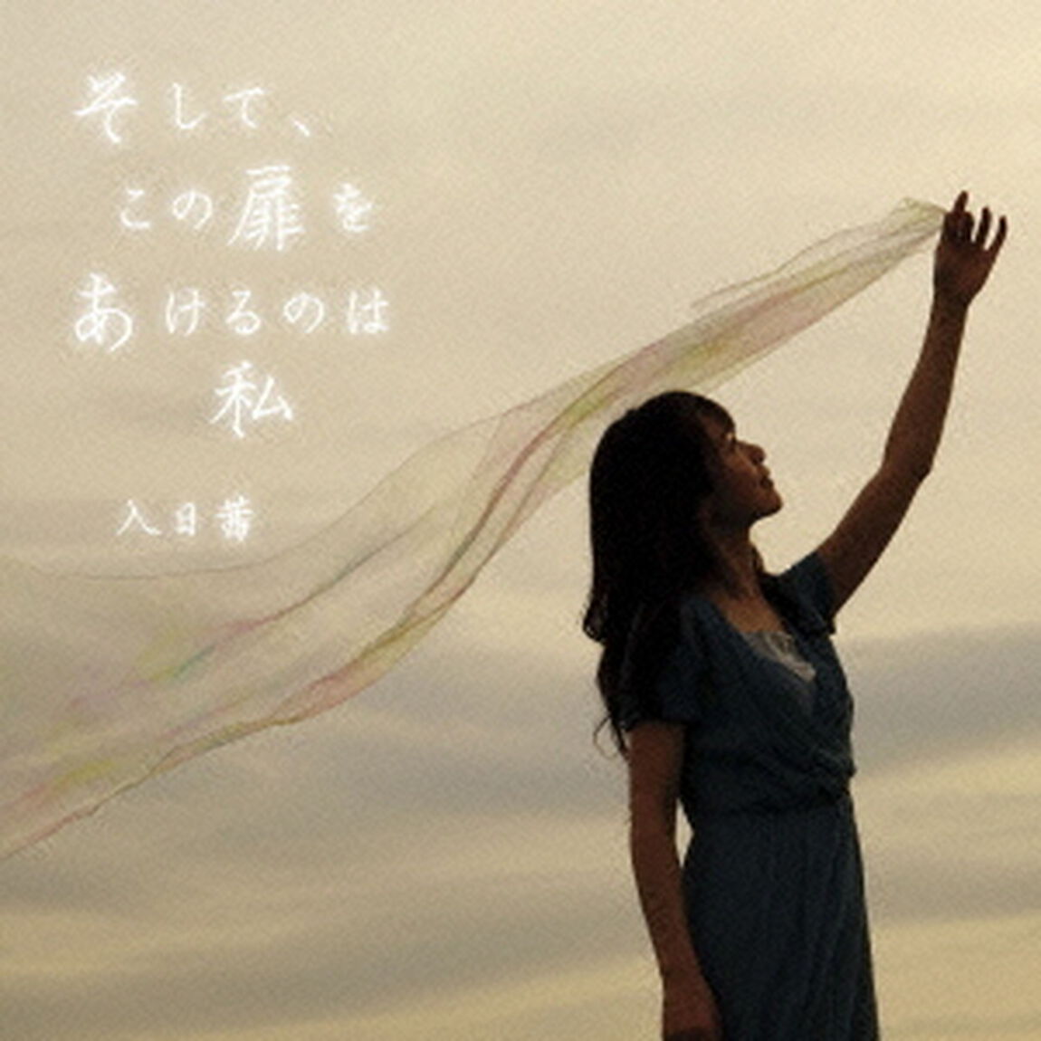 そして、この扉をあけるのは私（ＣＤ）