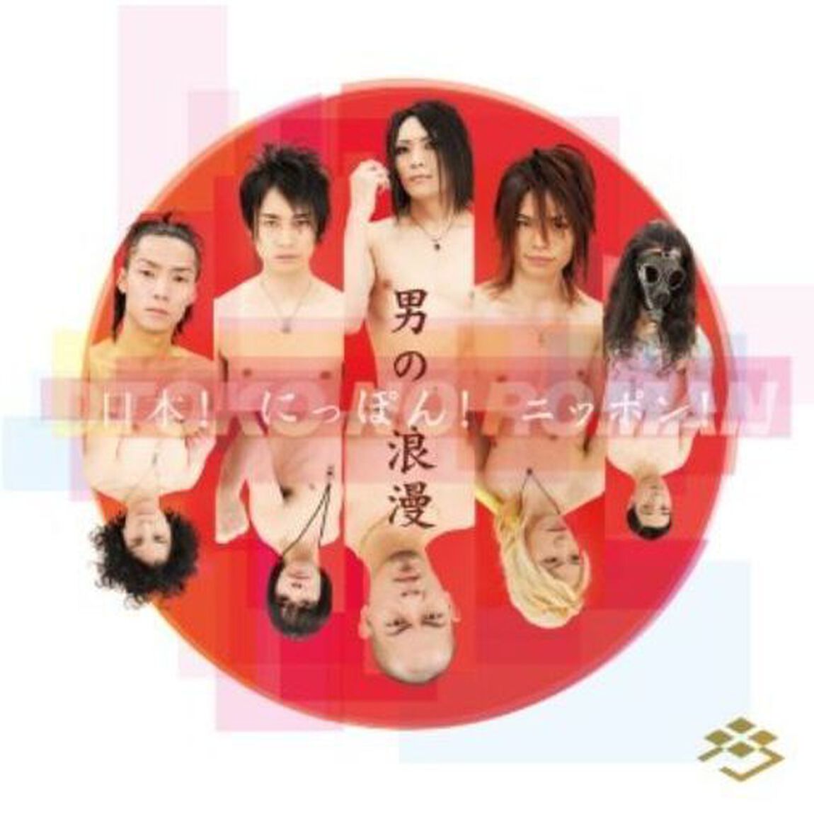 日本！にっぽん！ニッポン！（特別限定盤）（ＣＤ）