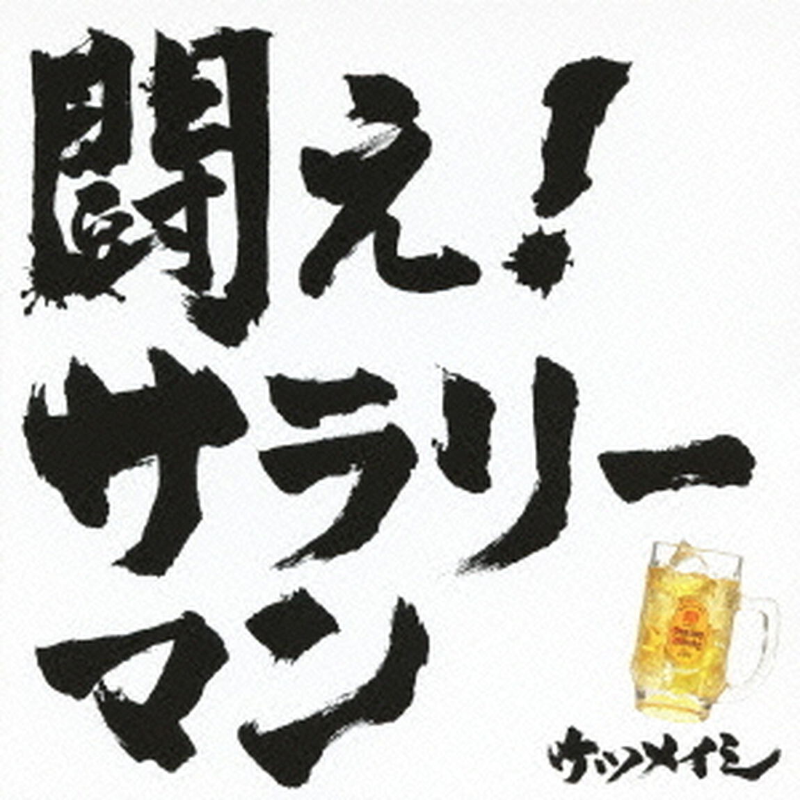 闘え！サラリーマン（ＣＤ）