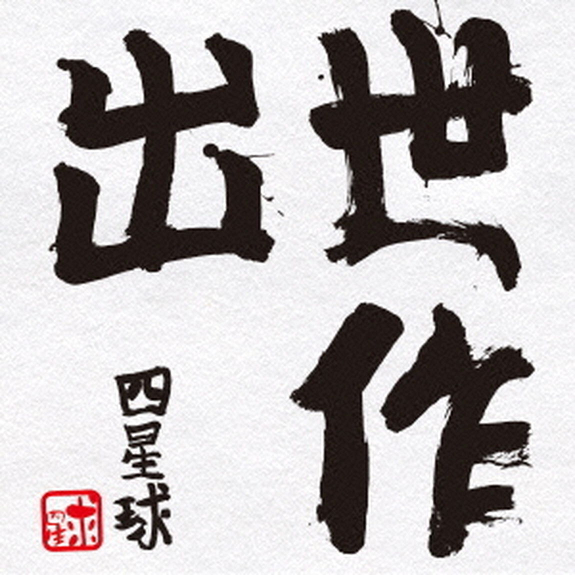 出世作（ＣＤ）