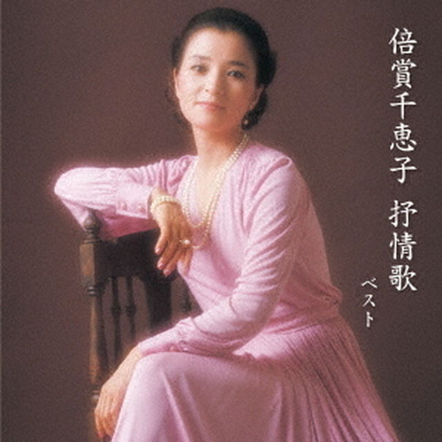 倍賞千恵子　抒情歌　ベスト（ＣＤ）