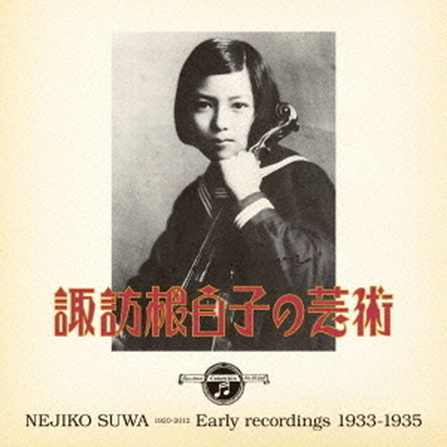 諏訪根自子の芸術（ＣＤ）