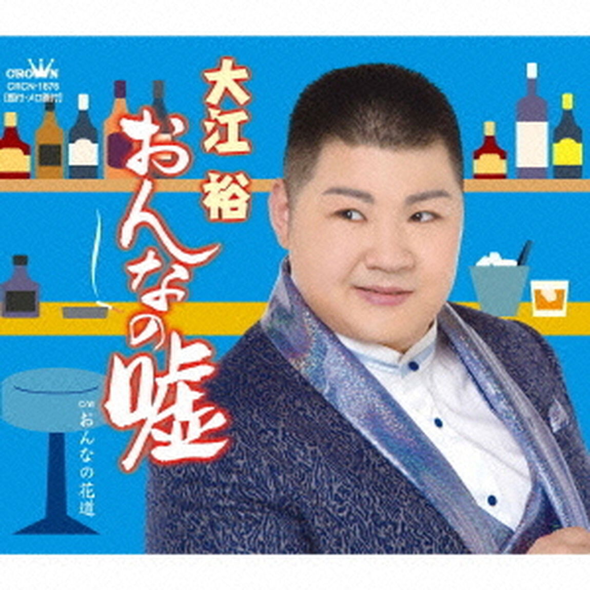 おんなの嘘（ＣＤ）
