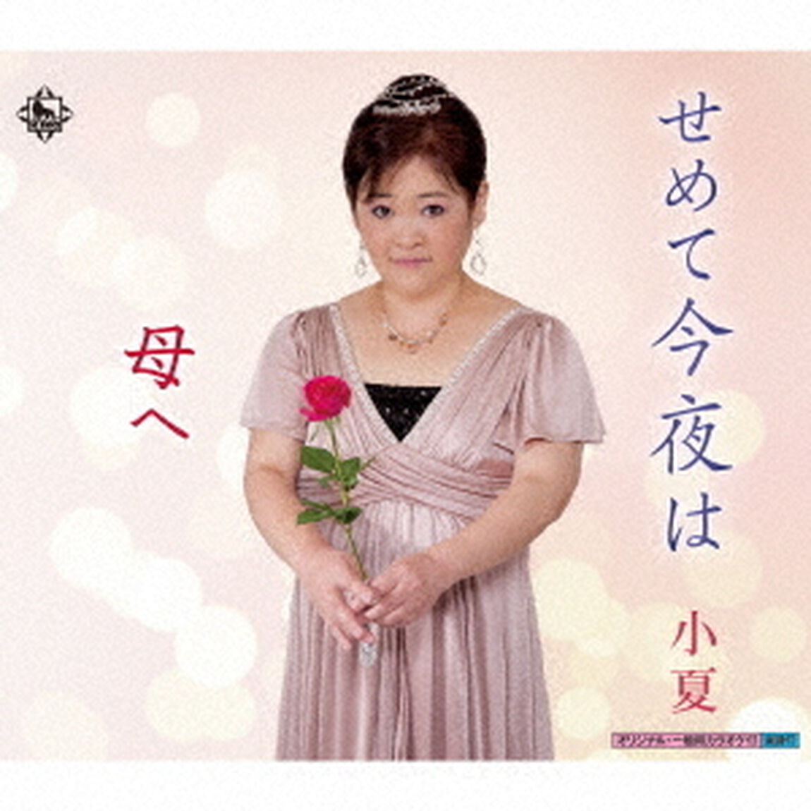 せめて今夜は（CDシングル）