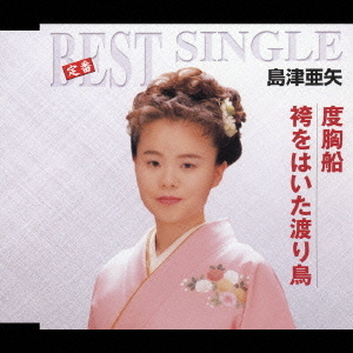 度胸船／袴をはいた渡り鳥（ＣＤ）