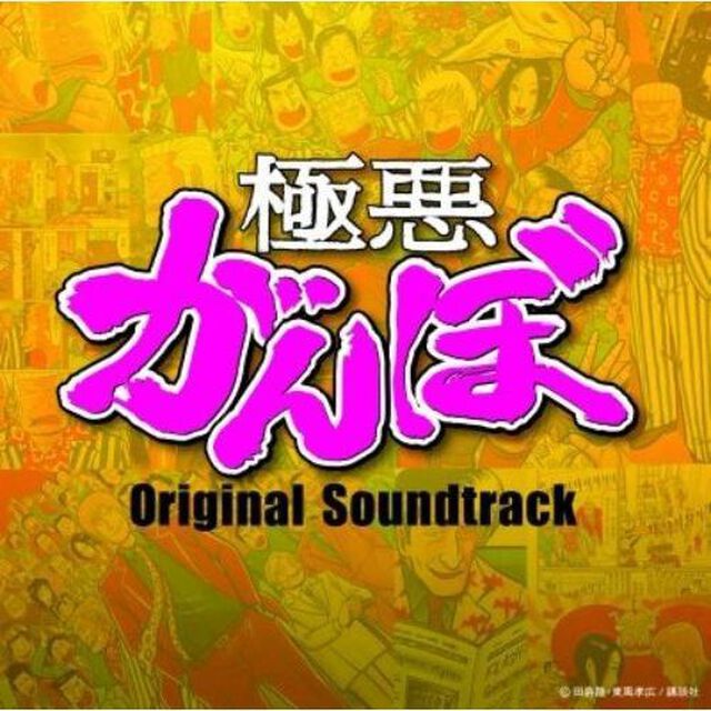 オリジナル・サウンドトラック「極悪がんぼ」（ＣＤ）