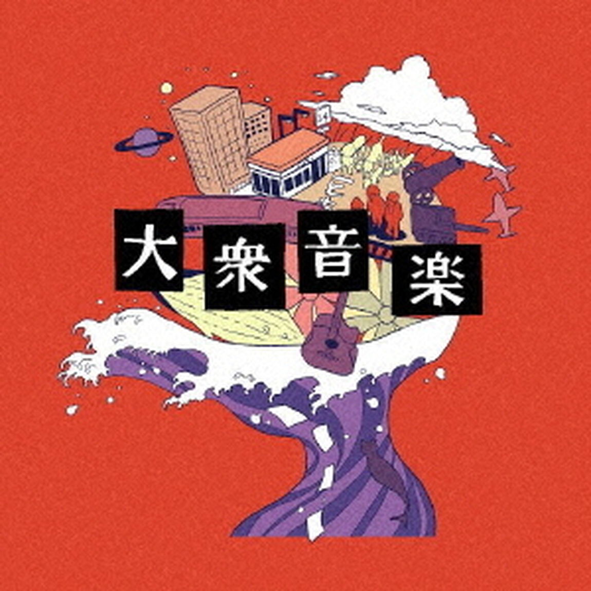 大衆音楽（ＣＤ）