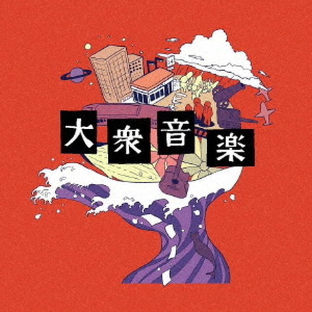 大衆音楽（ＣＤ）
