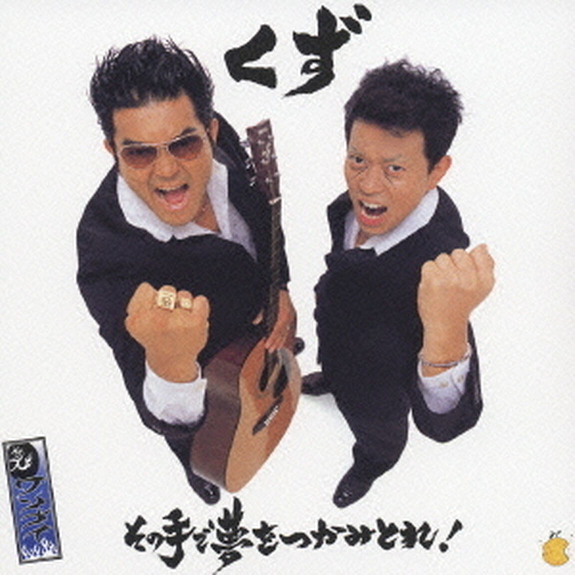 その手で夢をつかみとれ！／みんなひとりで生きてない！（ＣＤ）