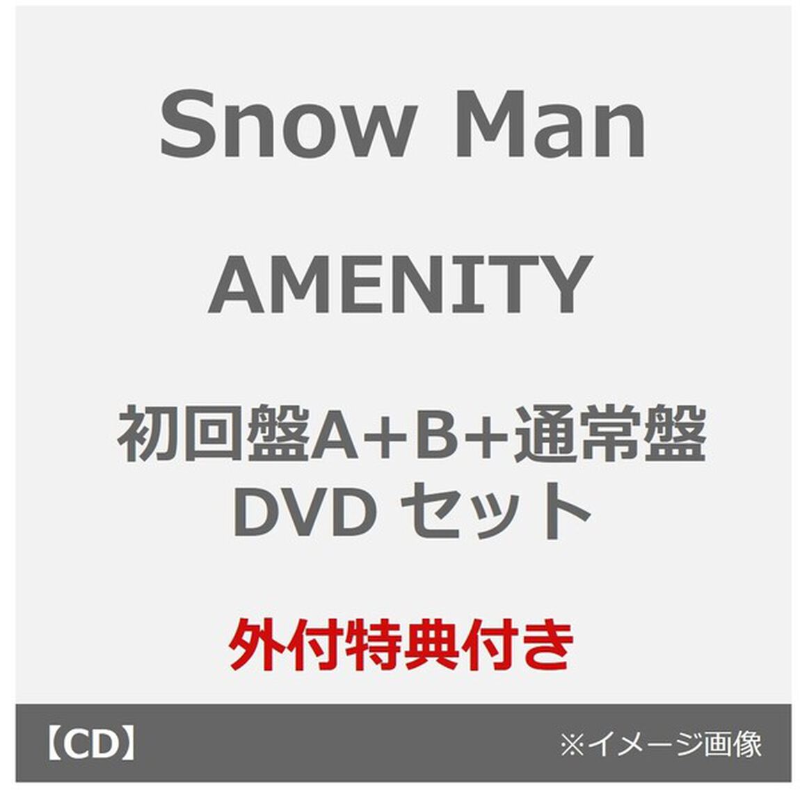 Snow Man／AMENITY（初回盤A+B+通常盤 DVD セット）（外付特典：特典A・B・C）（ＣＤ）