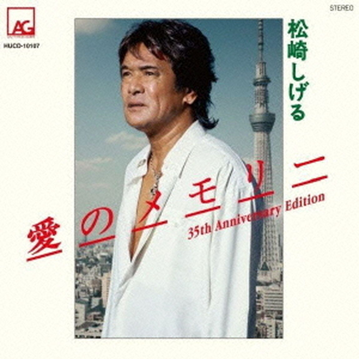 愛のメモリー　35th　Anniversary　Edition（ＣＤ）