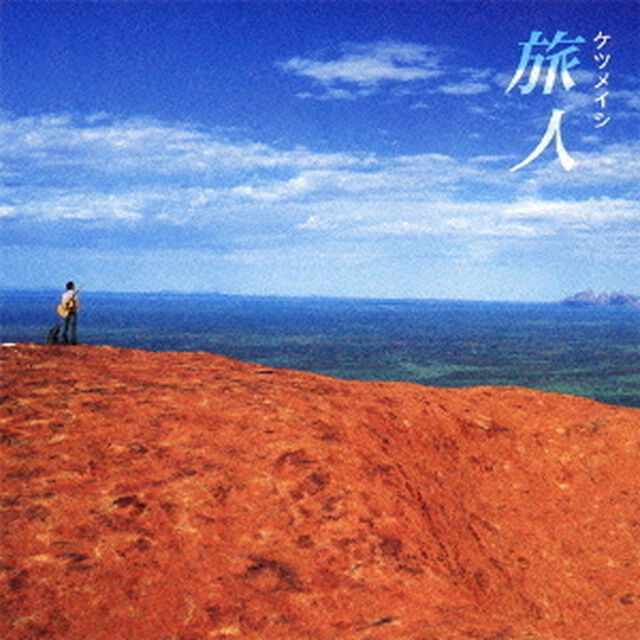 旅人（ＣＤ）