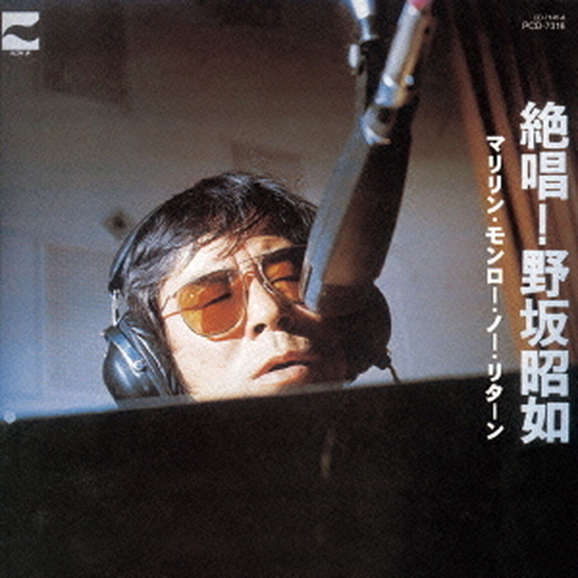 絶唱！野坂昭如　マリリン・モンロー・ノー・リターン（ＣＤ）