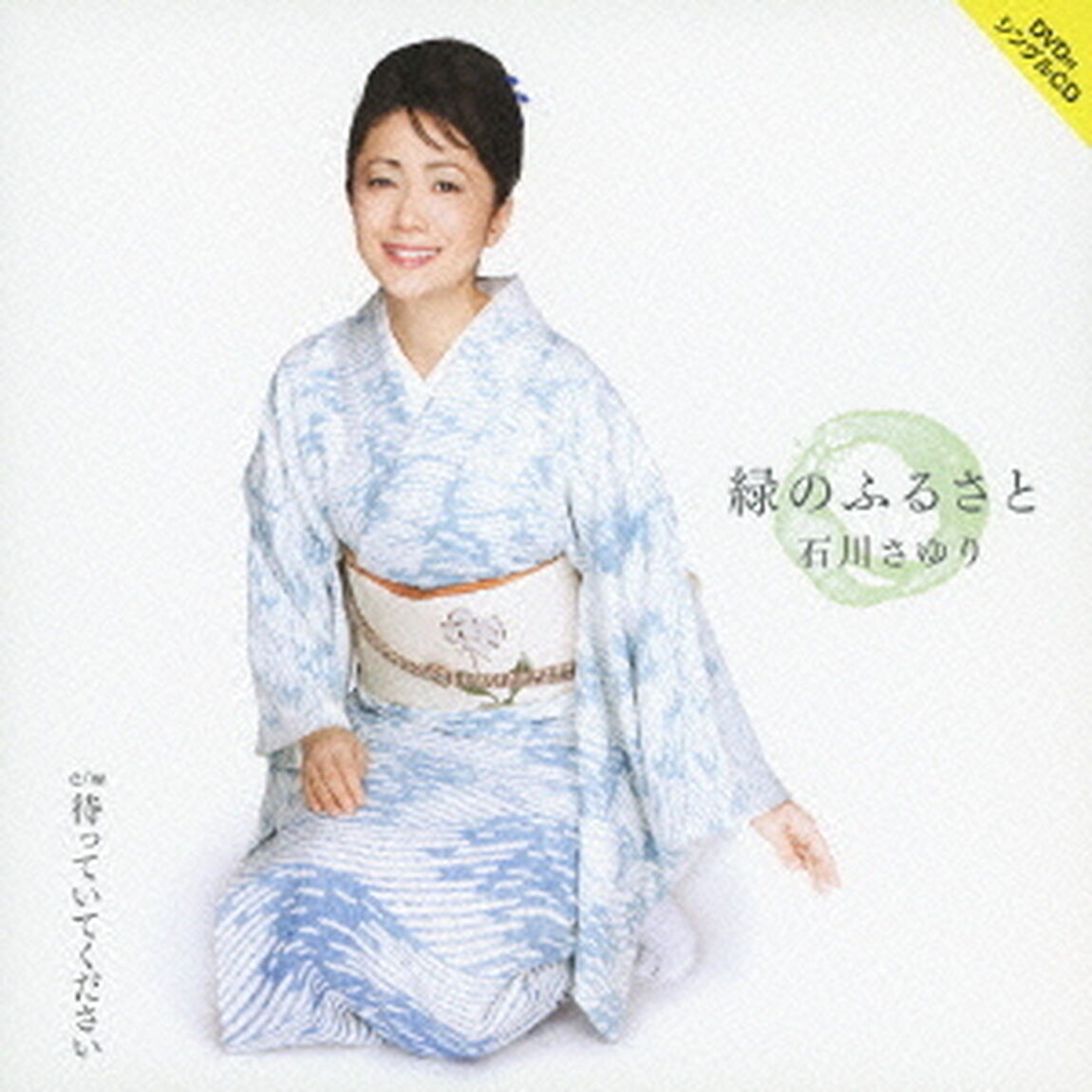 緑のふるさと　c／w待っていてください（ＣＤ）
