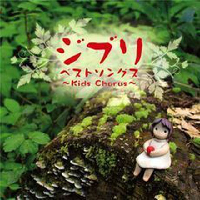 ジブリ　ベストソングス　〜Kids　Chorus〜（ＣＤ）
