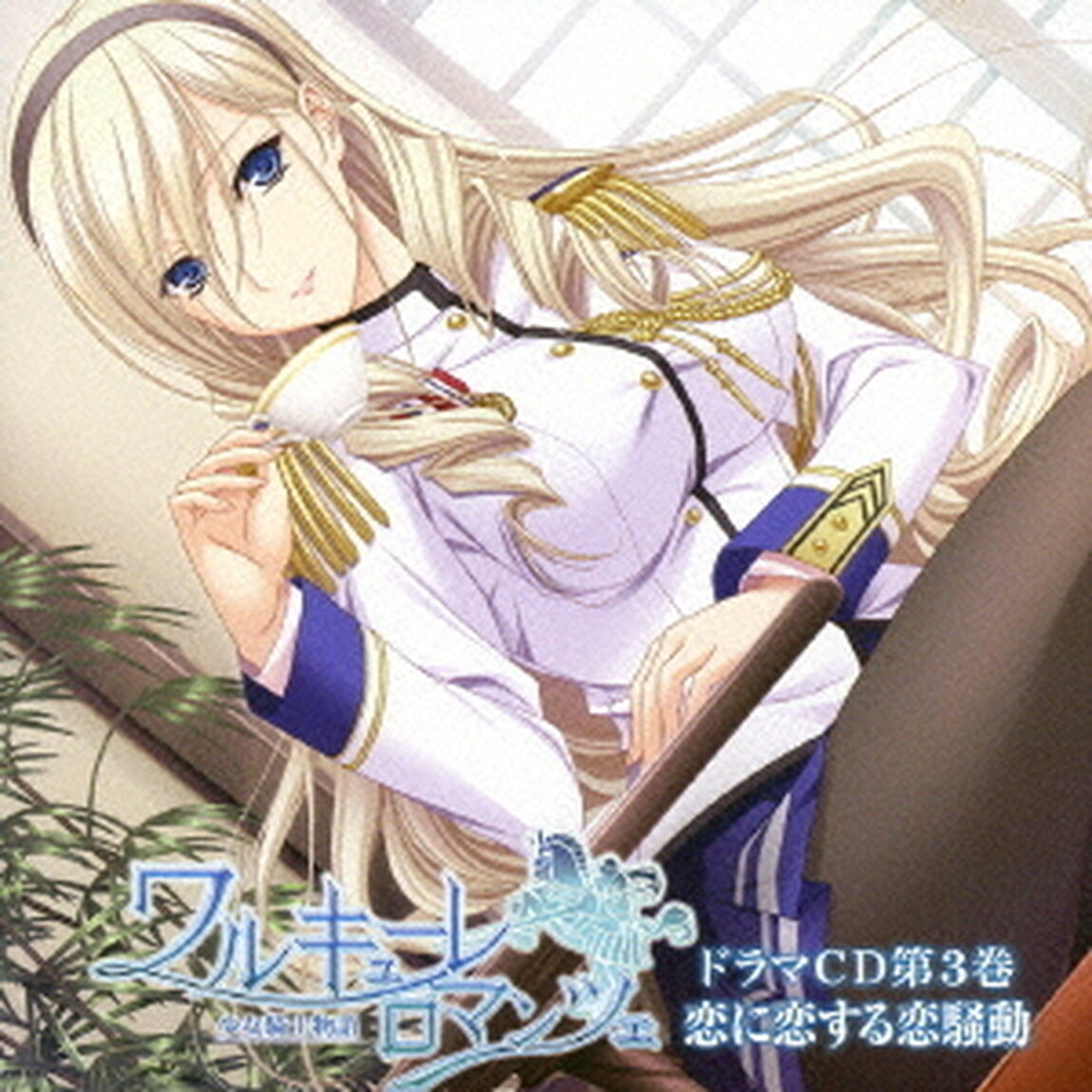 「ワルキューレ ロマンツェ ［少女騎士物語］」ドラマCD第3巻（ＣＤ）