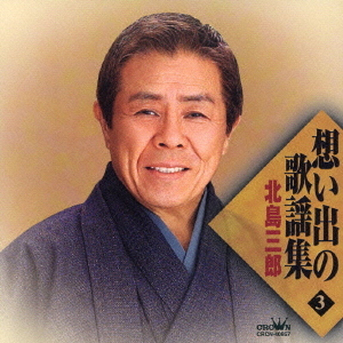 想い出の歌謡集　3（ＣＤ）
