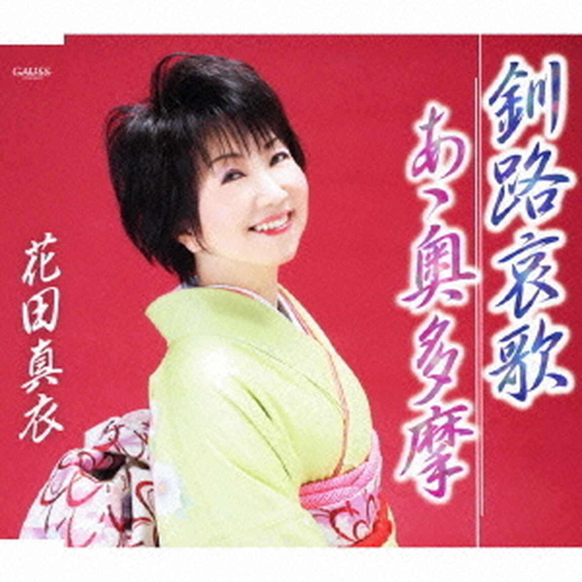 釧路哀歌／あゝ奥多摩（ＣＤ）