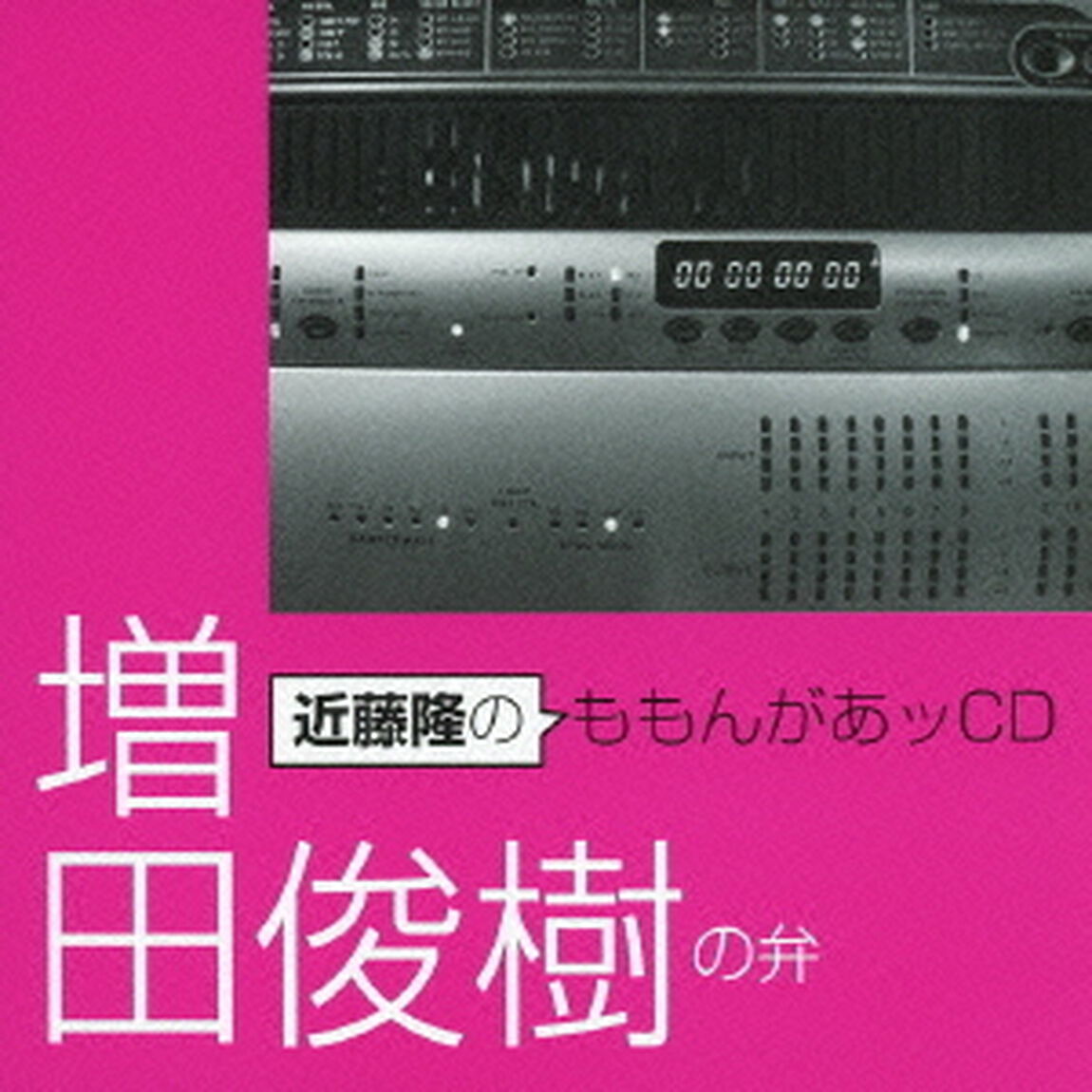 近藤隆のももんがあッCD　増田俊樹の弁（ＣＤ）
