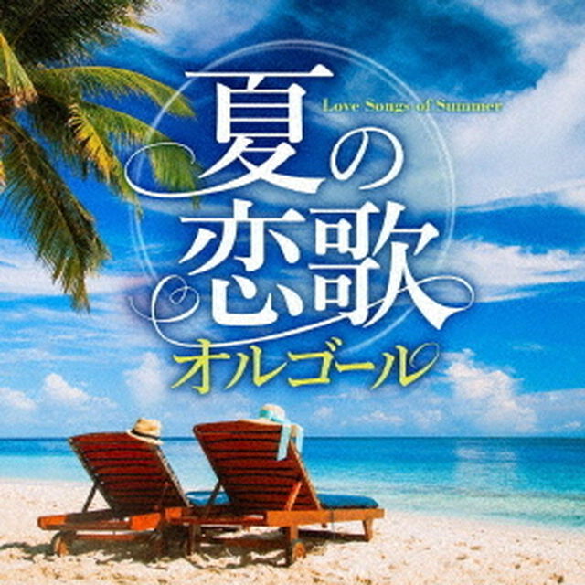 夏の恋歌オルゴール（ＣＤ）