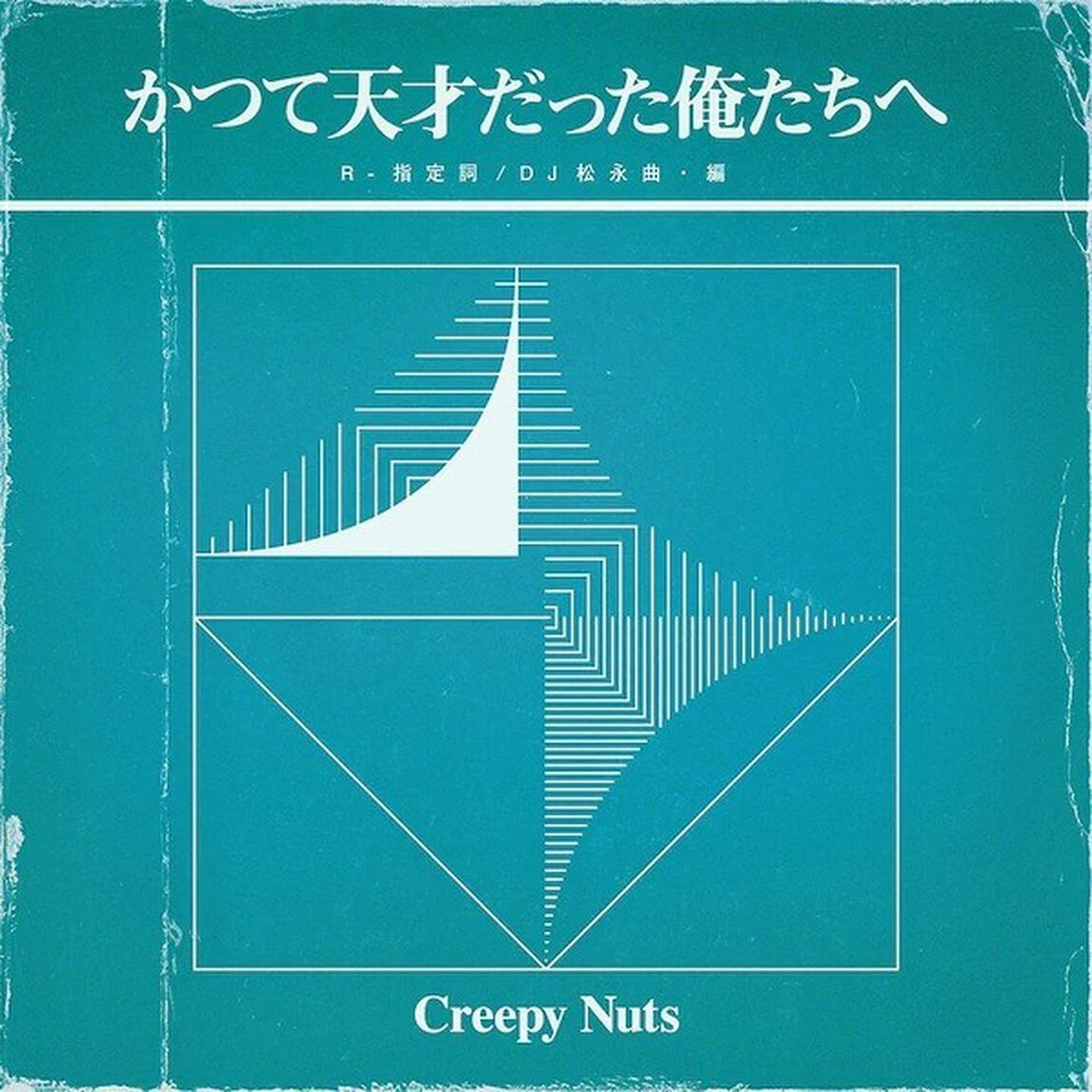 Creepy Nuts／かつて天才だった俺たちへ（ライブDVD盤／CD+DVD）＜セブンネット限定特典：巾着袋付き＞（ＣＤ）