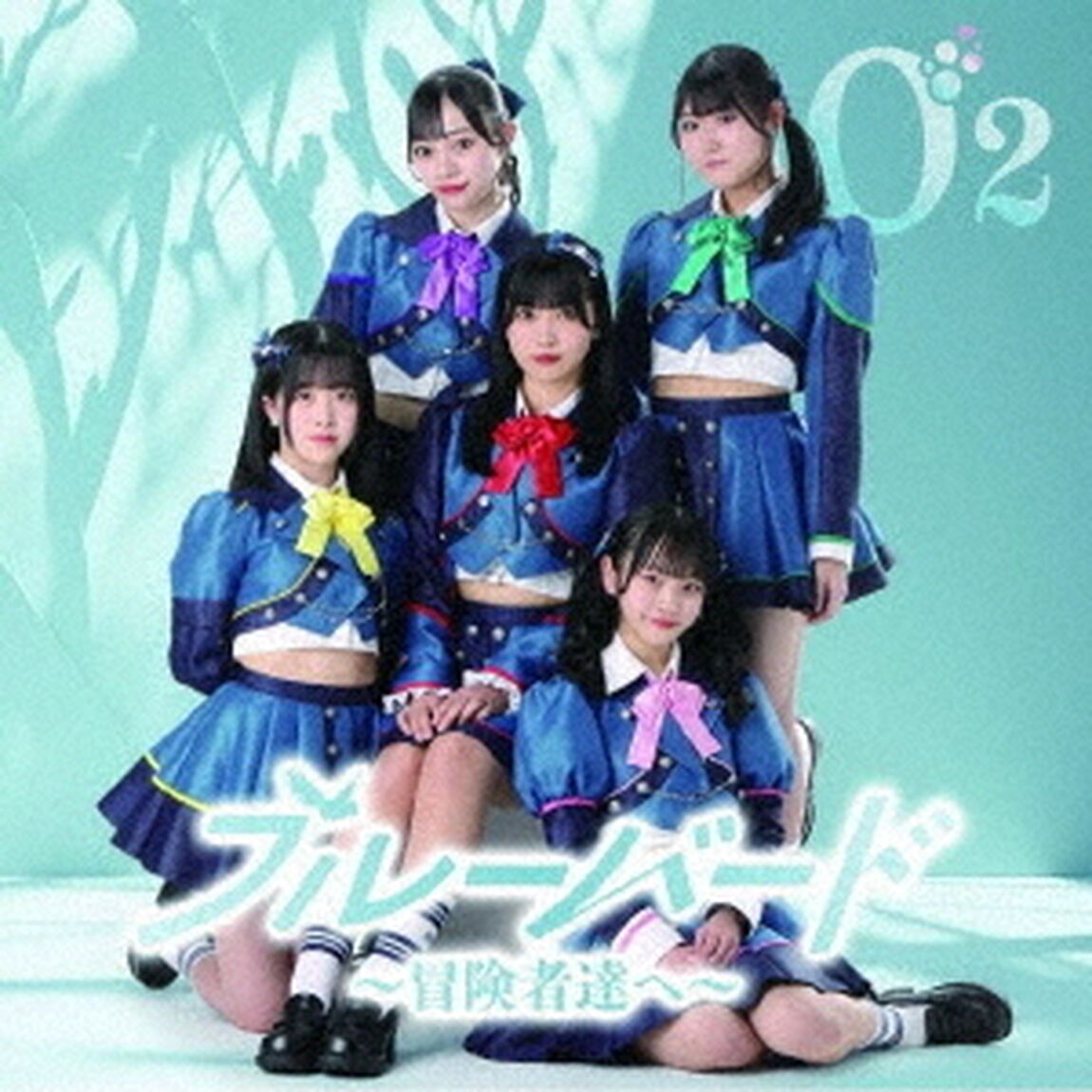 Ｏ2／ブルーバード 〜冒険者達へ〜<TypeB>（ＣＤ）
