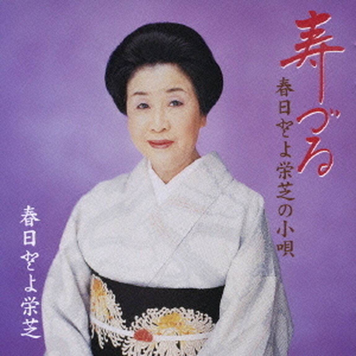 春日とよ栄芝の小唄　寿づる（ＣＤ）