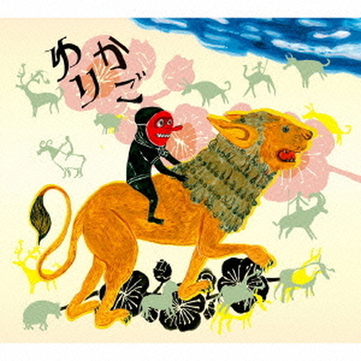 ゆりかご（ＣＤ）