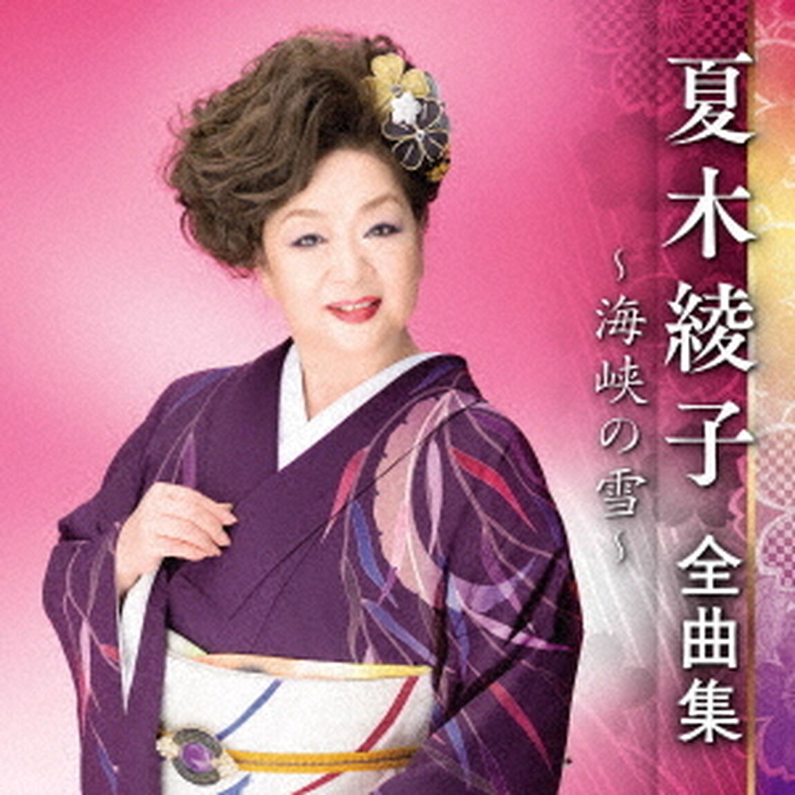 夏木綾子　全曲集　〜海峡の雪〜（ＣＤ）