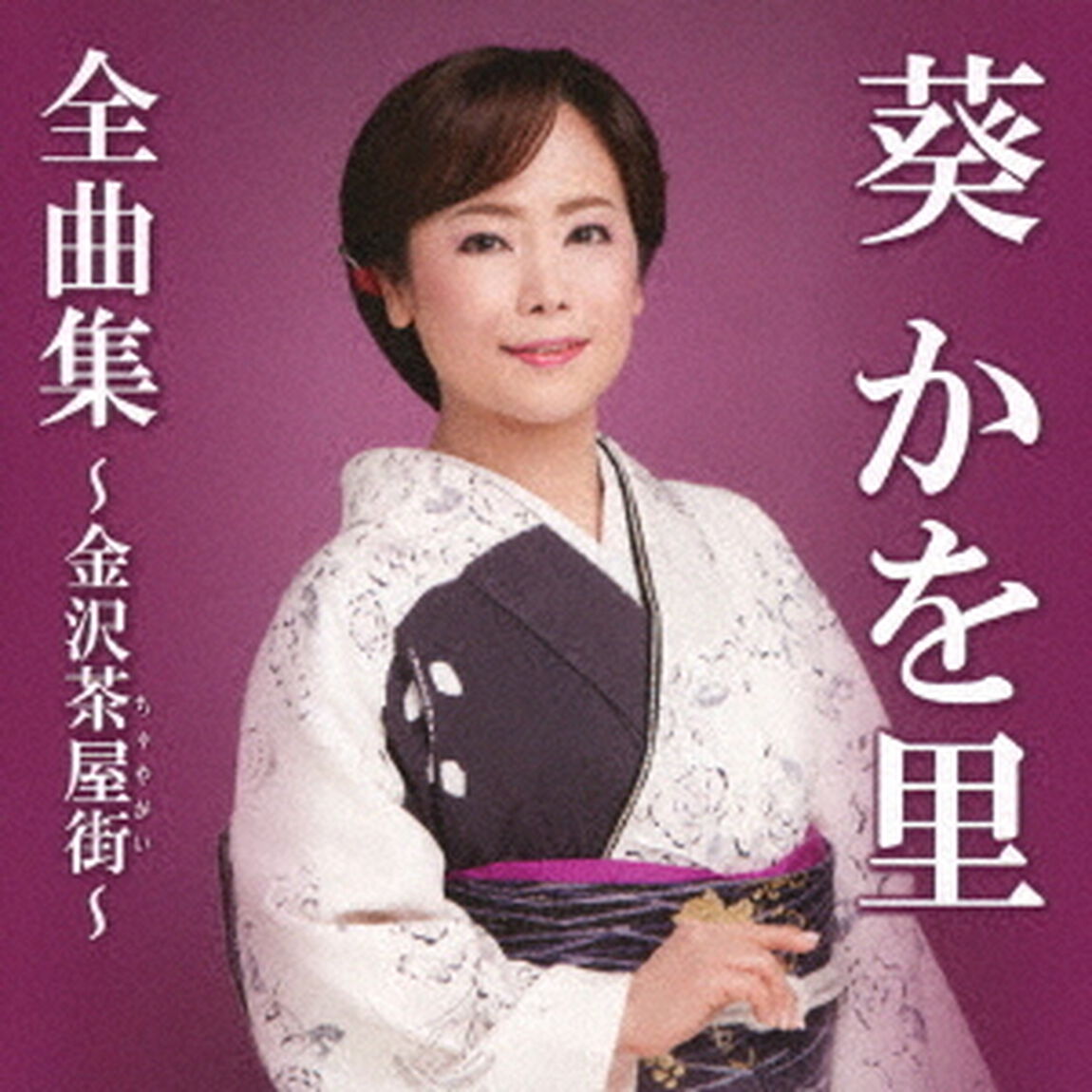 葵かを里全曲集〜金沢茶屋街〜（ＣＤ）