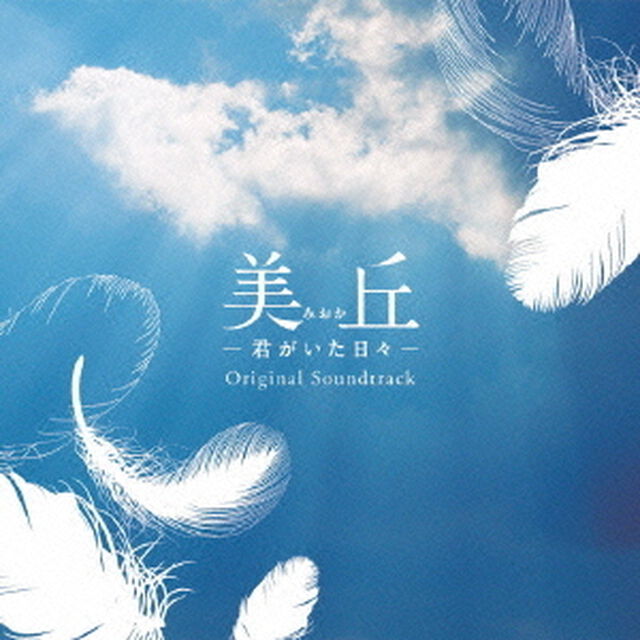 美丘－君がいた日々－　オリジナル・サウンドトラック（ＣＤ）