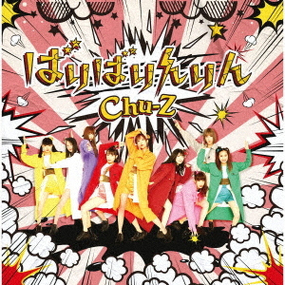 ばりばりんりん（ＣＤ）