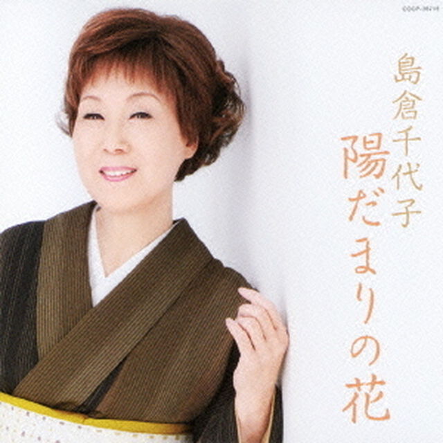 陽だまりの花（ＣＤ）
