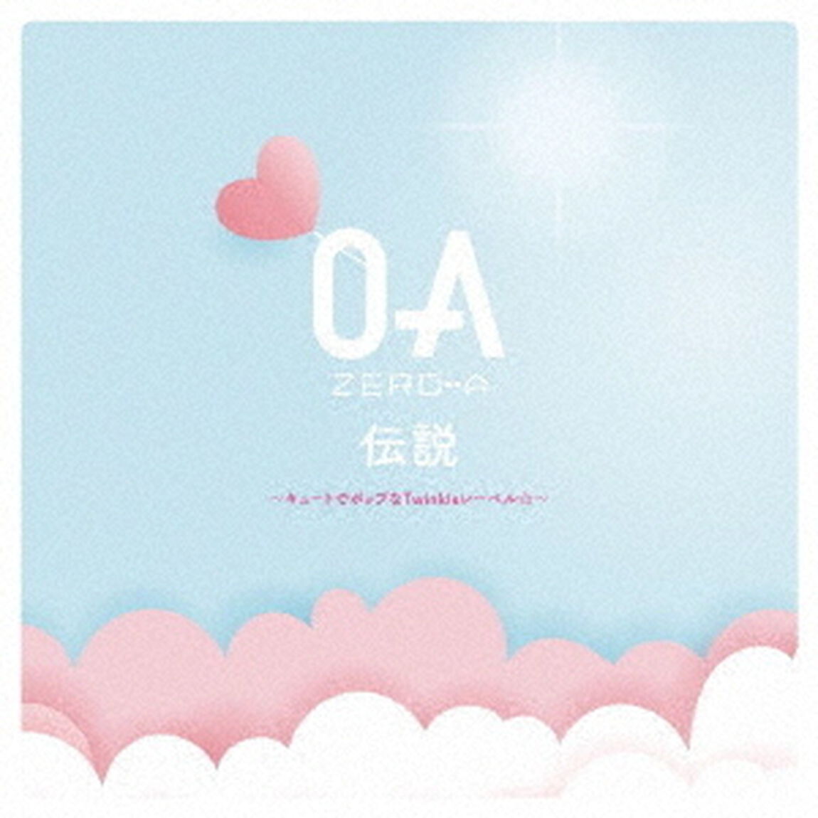 ZERO－A伝説　〜キュートでポップなTwinkleレーベル☆〜（ＣＤ）