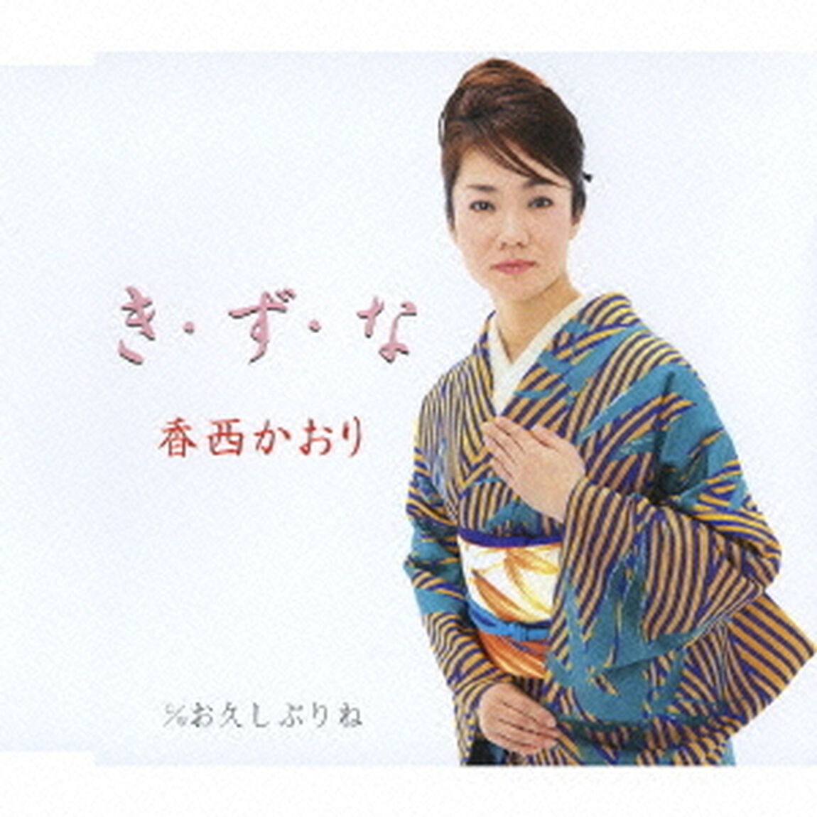 き・ず・な（ＣＤ）