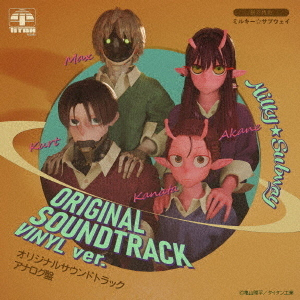『銀河特急 ミルキー☆サブウェイ』オリジナルサウンドトラック（LP）（アナログ盤）（LP盤（アナログ盤））