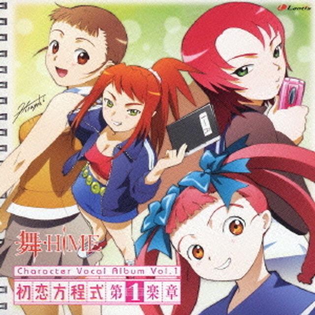 初恋方程式　第1楽章（ＣＤ）