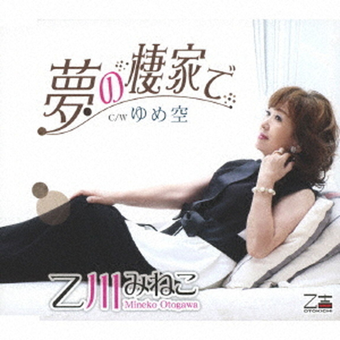 夢の棲家で／ゆめ空（ＣＤ）