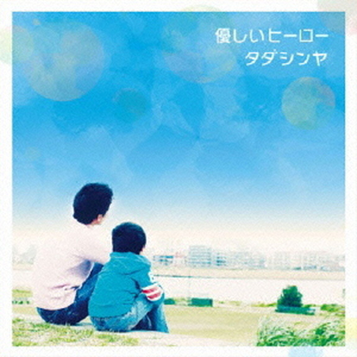 優しいヒーロー（CDシングル）