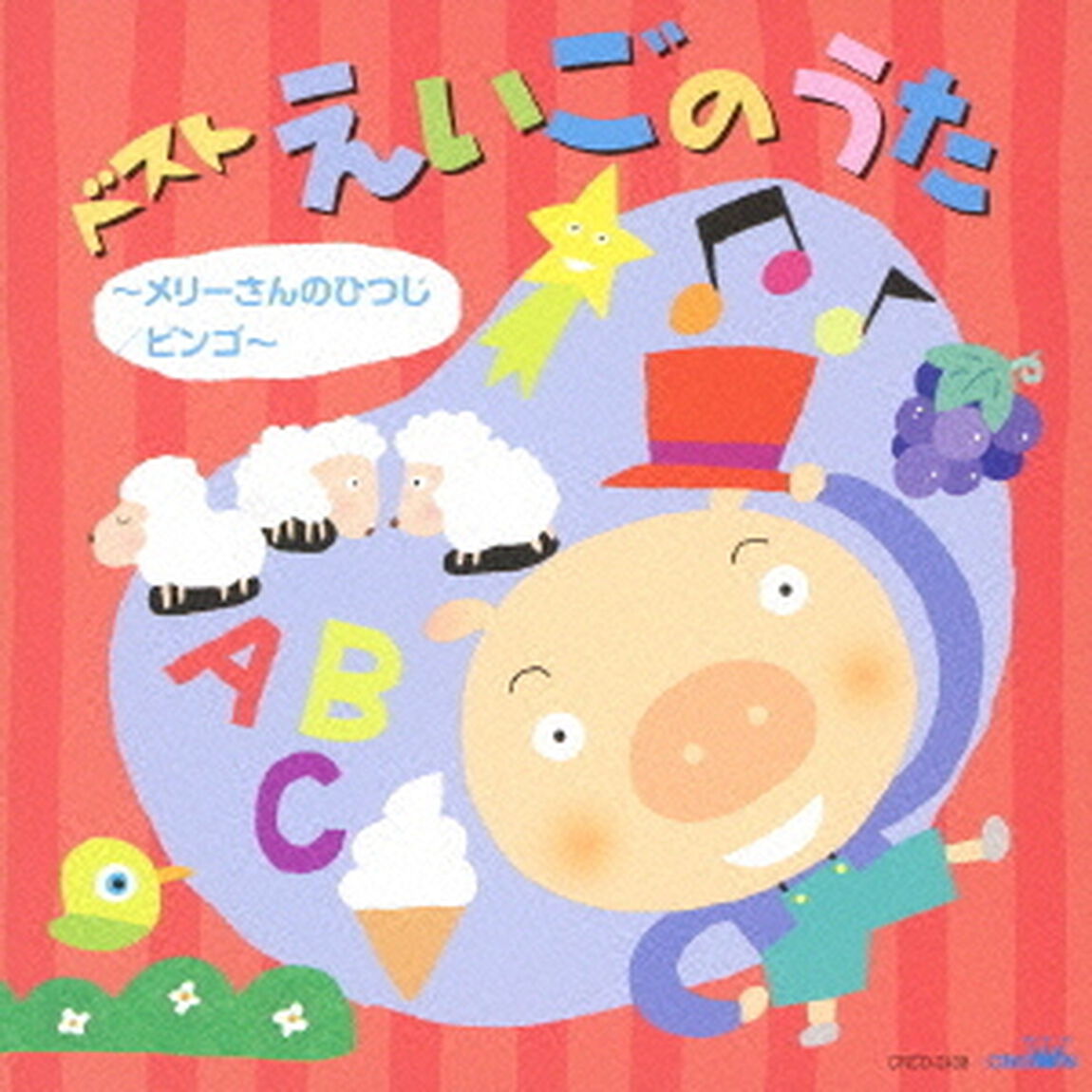 ベスト　えいごのうた　〜メリーさんのひつじ／ビンゴ〜（ＣＤ）